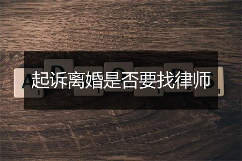 起诉离婚是否要找律师
