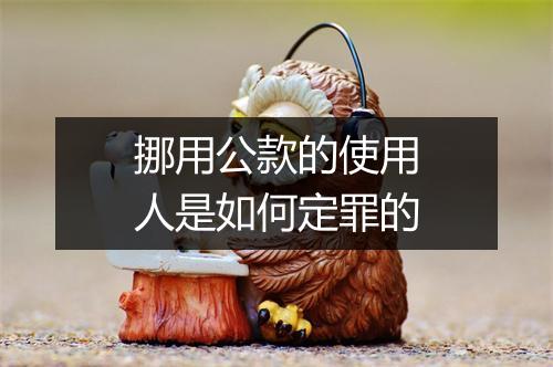 挪用公款的使用人是如何定罪的