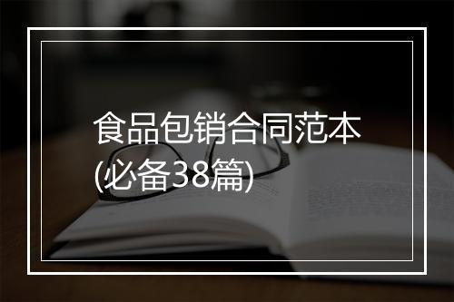 食品包销合同范本(必备38篇)