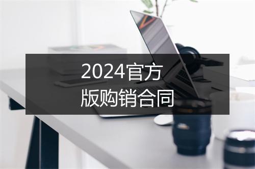 2024官方版购销合同