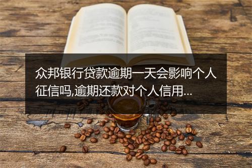众邦银行贷款逾期一天会影响个人征信吗,逾期还款对个人信用记录的影响