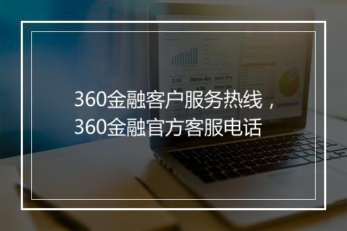 360金融客户服务热线，360金融官方客服电话