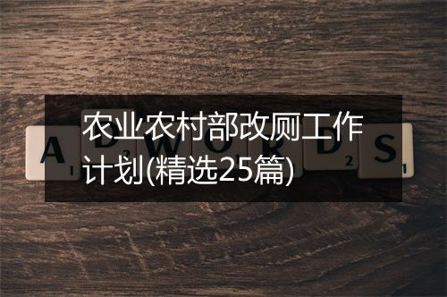 农业农村部改厕工作计划(精选25篇)
