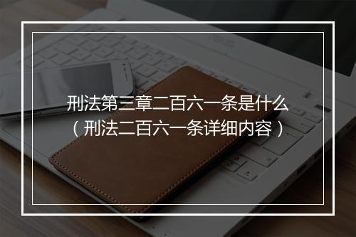 刑法第三章二百六一条是什么（刑法二百六一条详细内容）