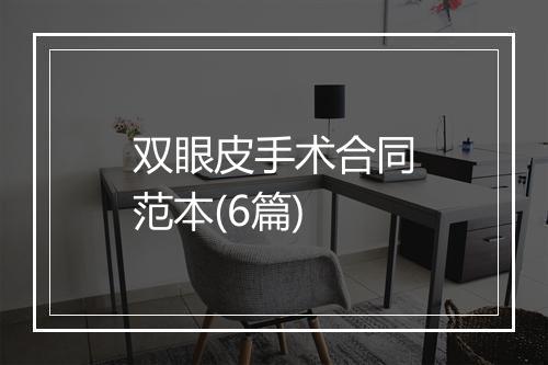 双眼皮手术合同范本(6篇)