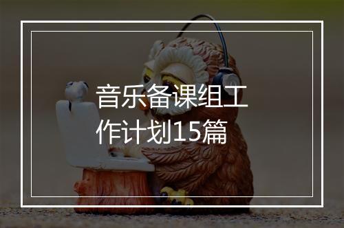 音乐备课组工作计划15篇