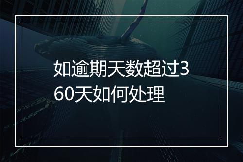 如逾期天数超过360天如何处理