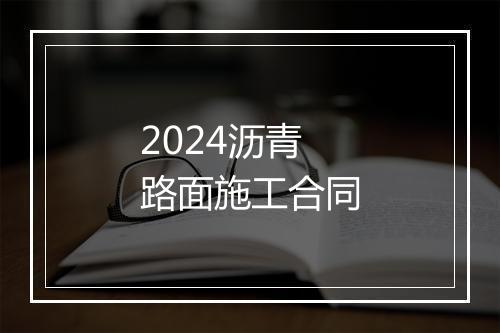 2024沥青路面施工合同