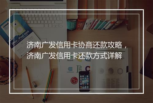 济南广发信用卡协商还款攻略，济南广发信用卡还款方式详解