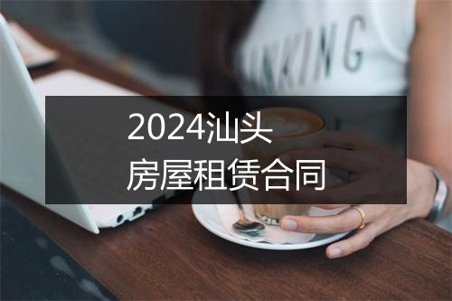 2024汕头房屋租赁合同