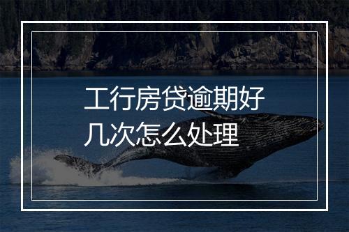 工行房贷逾期好几次怎么处理