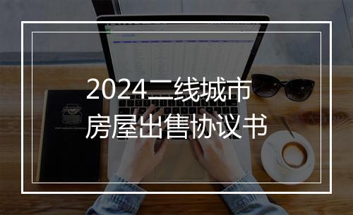 2024二线城市房屋出售协议书