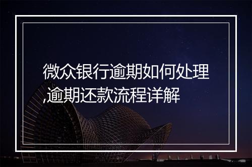 微众银行逾期如何处理,逾期还款流程详解