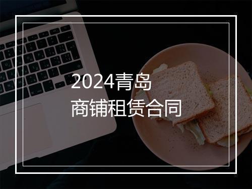 2024青岛商铺租赁合同