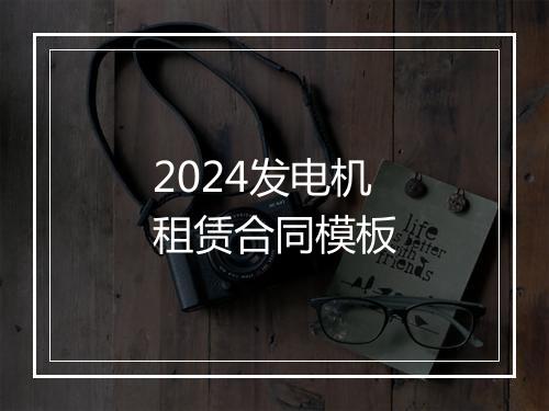 2024发电机租赁合同模板