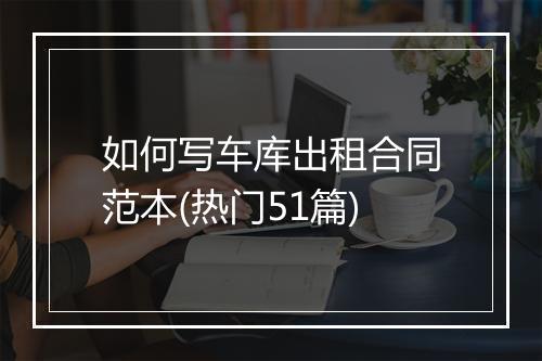 如何写车库出租合同范本(热门51篇)