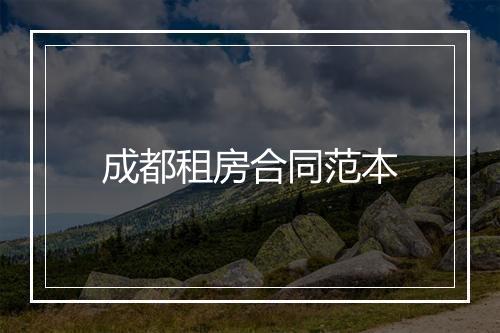 成都租房合同范本