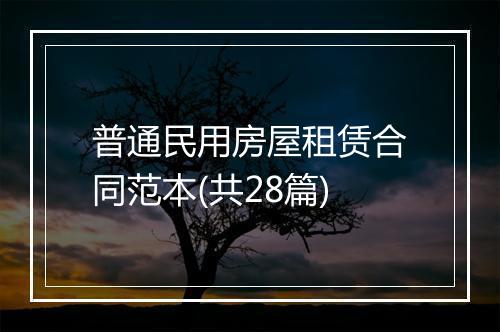普通民用房屋租赁合同范本(共28篇)