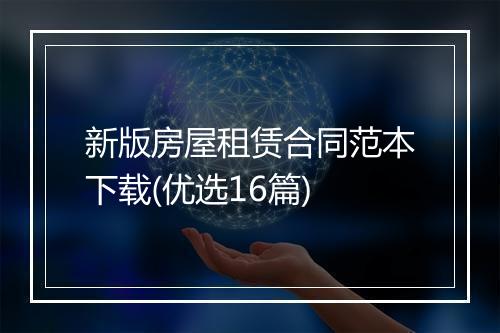 新版房屋租赁合同范本下载(优选16篇)