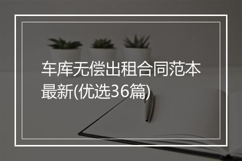 车库无偿出租合同范本最新(优选36篇)