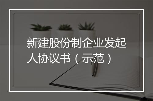 新建股份制企业发起人协议书（示范）