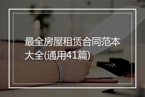 最全房屋租赁合同范本大全(通用41篇)