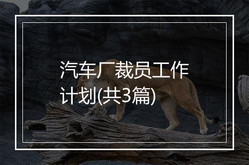 汽车厂裁员工作计划(共3篇)