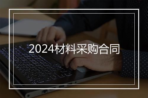 2024材料采购合同