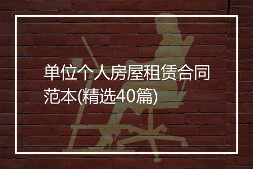 单位个人房屋租赁合同范本(精选40篇)