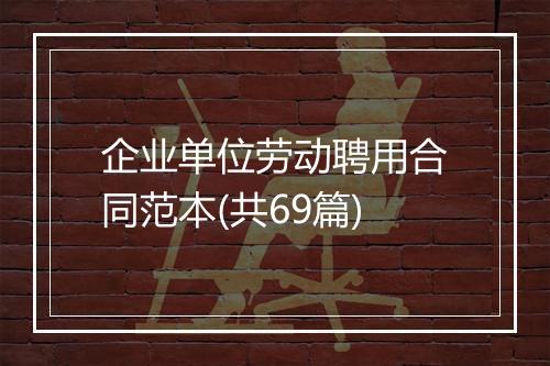 企业单位劳动聘用合同范本(共69篇)
