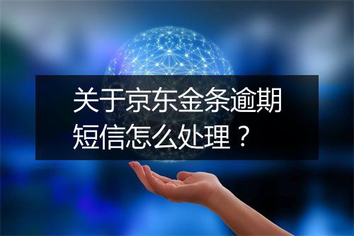 关于京东金条逾期短信怎么处理？