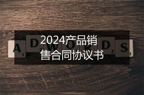 2024产品销售合同协议书
