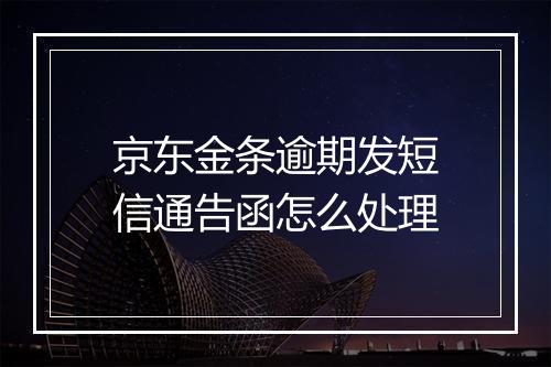 京东金条逾期发短信通告函怎么处理