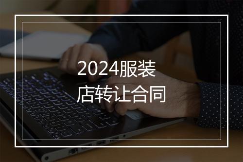2024服装店转让合同