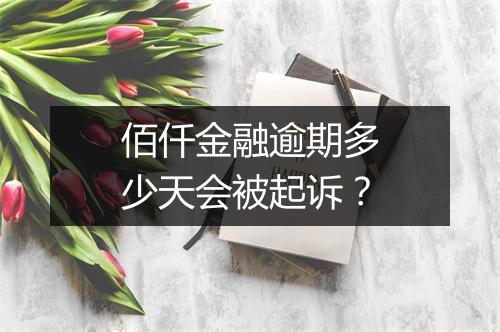 佰仟金融逾期多少天会被起诉？