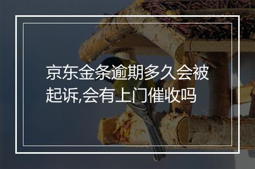 京东金条逾期多久会被起诉,会有上门催收吗