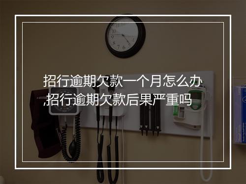招行逾期欠款一个月怎么办,招行逾期欠款后果严重吗