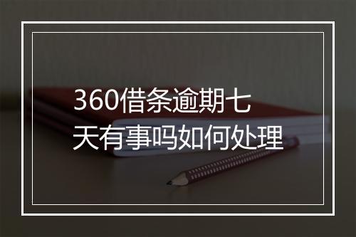 360借条逾期七天有事吗如何处理
