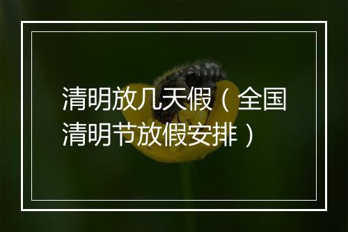 清明放几天假（全国清明节放假安排）