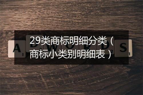 29类商标明细分类（商标小类别明细表）