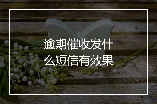 逾期催收发什么短信有效果