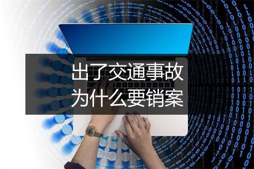 出了交通事故为什么要销案