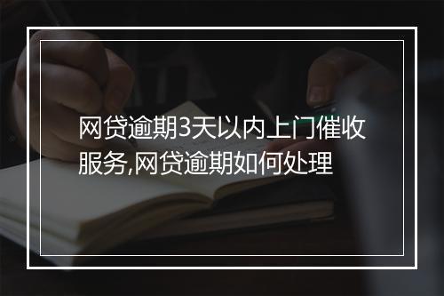 网贷逾期3天以内上门催收服务,网贷逾期如何处理