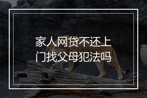 家人网贷不还上门找父母犯法吗