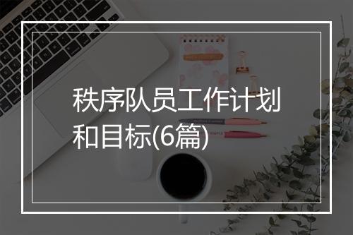 秩序队员工作计划和目标(6篇)