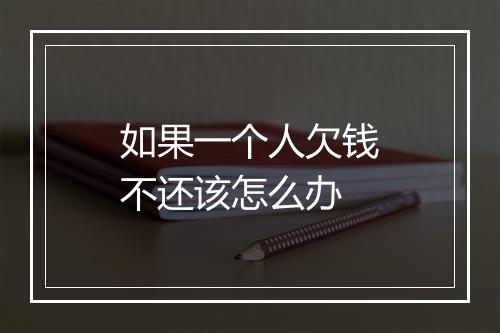 如果一个人欠钱不还该怎么办