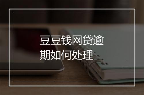 豆豆钱网贷逾期如何处理