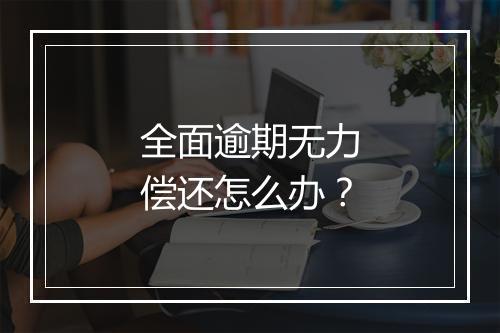 全面逾期无力偿还怎么办？