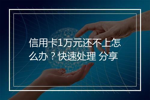 信用卡1万元还不上怎么办？快速处理 分享