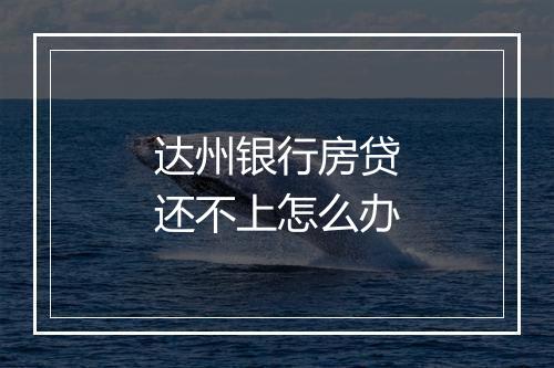 达州银行房贷还不上怎么办